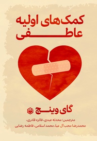 کمک های اولیه عاطفی
